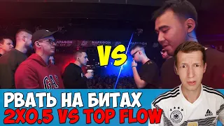 2х0.5 vs TOP FLOW (V.V. / I.AM vs ODINNADCATIY / ISLA DE MUERTA) РВАТЬ НА БИТАХ [СТРИМ]