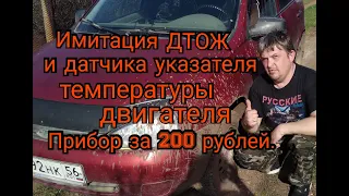 Прибор для имитации датчиков температуры охлаждающей жидкости за 200 рублей