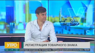 Как зарегистрировать товарный знак? Утро с Губернией. 09/06/2023. GuberniaTV