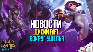 League of Legends: Wild Rift Новости | Дикий Rift | K/DA образы | Не выйдет в 2020? | Вокруг игры.