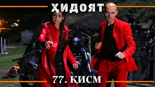 ХИДОЯТ КИСМИ 77 | СЕЗОНИ 3-юм