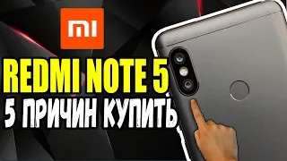 ✅ 5 ПРИЧИН КУПИТЬ XIAOMI REDMI NOTE 5 [BAS Channel]