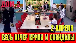 Дом 2  01.04.2024. Смотрите в эфире 2 апреля. Весь вечер крики и скандалы.