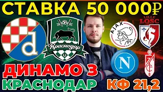 СТАВКА 50 000 РУБЛЕЙ! ДИНАМО ЗАГРЕБ - КРАСНОДАР. АЯКС - ЛИЛЛЬ. НАПОЛИ - ГРАНАДА ПРОГНОЗ ЛИГА ЕВРОПЫ