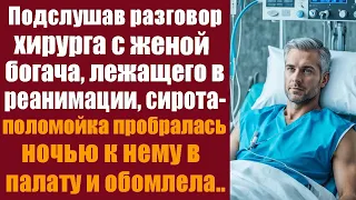 Подслушав разговор хирурга с женой богача, лежащего в реанимации, сирота-поломойка пробралась к нему