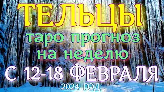 ГОРОСКОП ТЕЛЬЦЫ С 12 ПО 18 ФЕВРАЛЯ НА НЕДЕЛЮ. 2024 ГОД