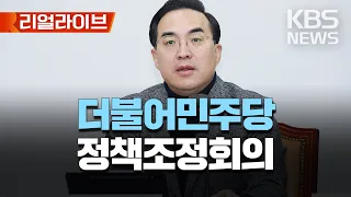 더불어민주당 정책조정회의/박홍근 원내대표 참석/[리얼라이브] 2023년 2월 23일(목)/KBS