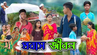 প্রবাস জীবন | Probash Jibon | Bangla Natok |  Riyaj & Tuhina Sad Natok | Palli Gram TV
