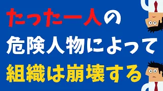 組織を「ダメ」にする人の特徴｜衰退するチームに必ずいる危険人物