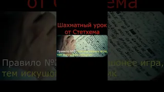 Шахматный урок от Стетхема!