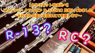 【クラリネット吹き比べ】ビュッフェ・クランポン R-13とRC 比較してみました〜それぞれの違いを踏まえて考察します〜