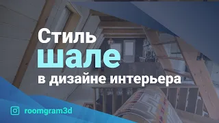 Стиль шале в дизайне интерьера