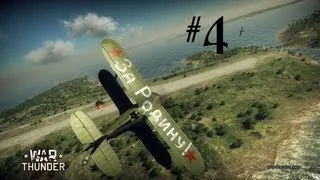 War Thunder [4] Бумажные самолётики