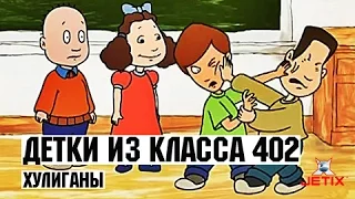 Детки из класса 402 - 18 Серия (Хулиганы)