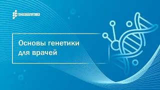 Основы генетики для врачей