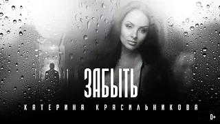 Катерина Красильникова - Забыть (слова и музыка Катерины Красильниковой) 0+