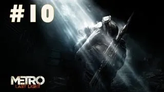 Прохождение Metro Last Light #10 - Битва титанов