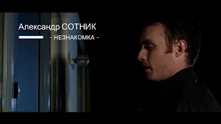 Александр Сотник - Незнакомка  2020