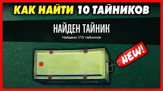 КАК НАЙТИ 10 ТАЙНИКОВ В GTA ONLINE?