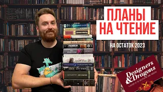 Книжные планы на остаток 2023 года