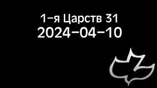 2024-04-10 1-я Царств 31