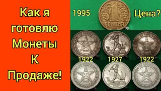 Как я готовлю монеты к продаже хочу продать дороже что делать? Инвестиции в кладовые монеты чистка!