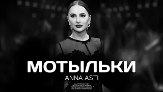 ANNA ASTI - МОТЫЛЬКИ (Премьера песни 2023)