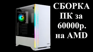 Сборка ПК за 60000 рублей на AMD/Подстава от DNS