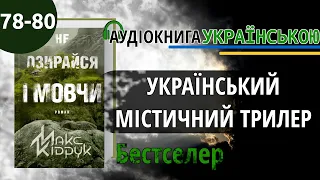 📚Не озирайся і мовчи┃Макс Кідрук ┃Розділ 78-80┃Аудіокнига українською