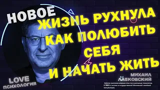 Михаил Лабковский Жизнь рухнула как полюбить себя и начать жизнь с чистого листа