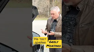 Geely Monjaro или Volvo XC90?!