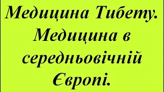 6б. Медицина Тибету. Медицина у середньовічній Європі.