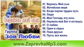 Группа "Зов Любви"- Вернись мой сын