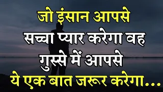 सच्चे प्यार की तीन निशानी || Best Motivational speech Hindi video Inspirational quotes