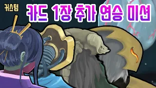 4연승 미션 {Slay the Spire} {슬레이 더 스파이어}