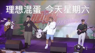 理想混蛋 - 今天星期六 231021 高雄夢時代 楓潮音樂節 @catchmoment_