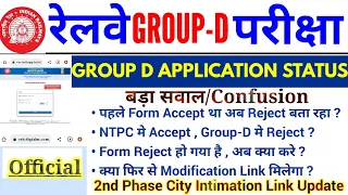 RRC GROUP D APPLICATION STATUS BIG UPDATE||FORM REJECT हो गया अब क्या करे|2nd Phase City Intimation|