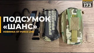 Медицинский подсумок Шанс | Force Line