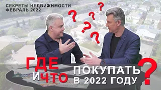 Программа "Секреты недвижимости". Эфир  19 февраля 2022. Выпуск 73