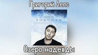 Григорий Лепс - Озеро надежды | Альбом "Водопад" 2009 года