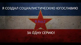 Я создал Социалстическую Югославию в Aoc2!