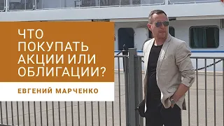 Куда выгоднее инвестировать в акции или облигации?