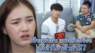 เป็นแฟนกัน แฟนเดือดร้อน แต่ตัวใครตัวมัน! | We Kids Smile Film