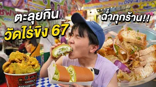 ตะลุยกินงานวัดไร่ขิง 2024 ของกินฉ่ำ ร้านดังเยอะ!! งานใหญ่จัดเต็ม 9 วัน 9 คืน