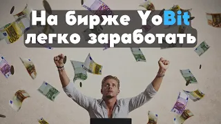 Ты сможешь легко заработать на бирже YoBit