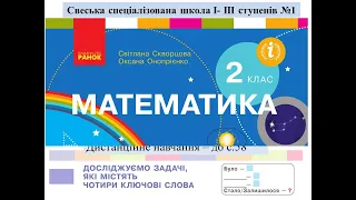 Досліджуємо задачі, які містять чотири ключові слова. Математика, 2 клас. Дистанційне навчання- с58