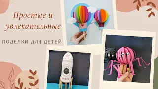 Простые и увлекательные поделки с детьми