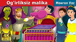 Og'irliksiz malika |  Weightless Princess in Uzbek  | узбекча мультфильмлар | узбек эртаклари