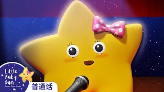 一閃一閃亮晶晶 | 搖籃曲 | 30分鐘 合輯 | 連續播放 | 兒歌 | 童謠 | 中文配音 | 小寶貝布姆 普通話 | Little Baby Bum 中文版