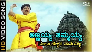 Annayya Tammayya Nanjundeshwara - HD Video Song | Kotigobba | Dr.Vishnuvardhan | S.P.B | K Kalyan